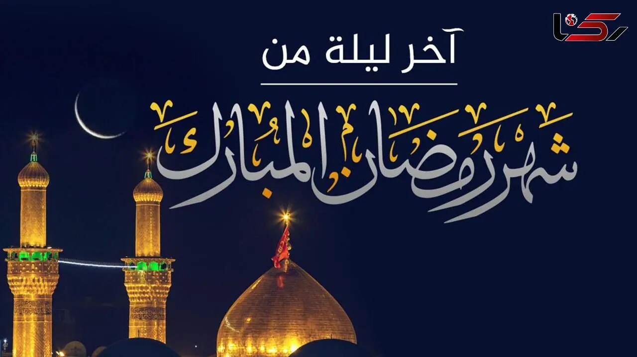 دعای روز سی ام ماه مبارک رمضان + صوت