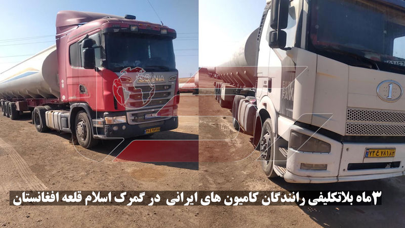  3 ماه بلاتکلیفی رانندگان کامیون های ایرانی در گمرک اسلام قلعه افغانستان