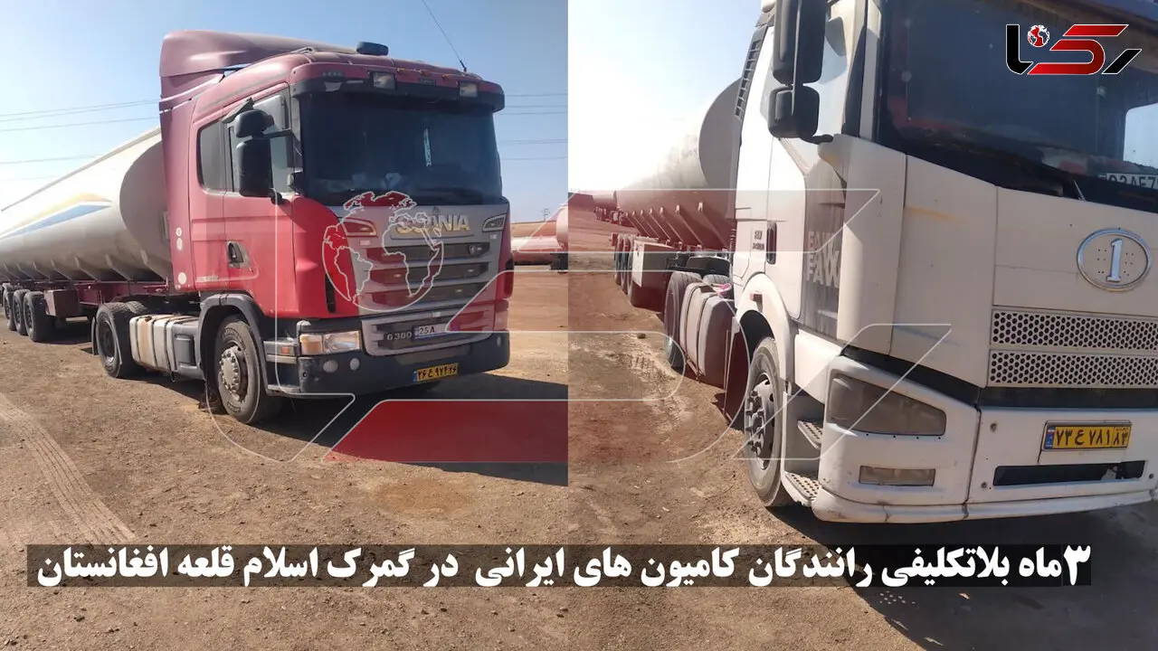 3 ماه اسارت و زندگی در شرایط سخت کامیونداران ایرانی در افغانستان/ سفارت ایران در افغانستان گره گشا می شود؟