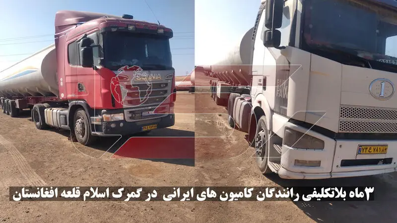  3 ماه بلاتکلیفی رانندگان کامیون های ایرانی در گمرک اسلام قلعه افغانستان