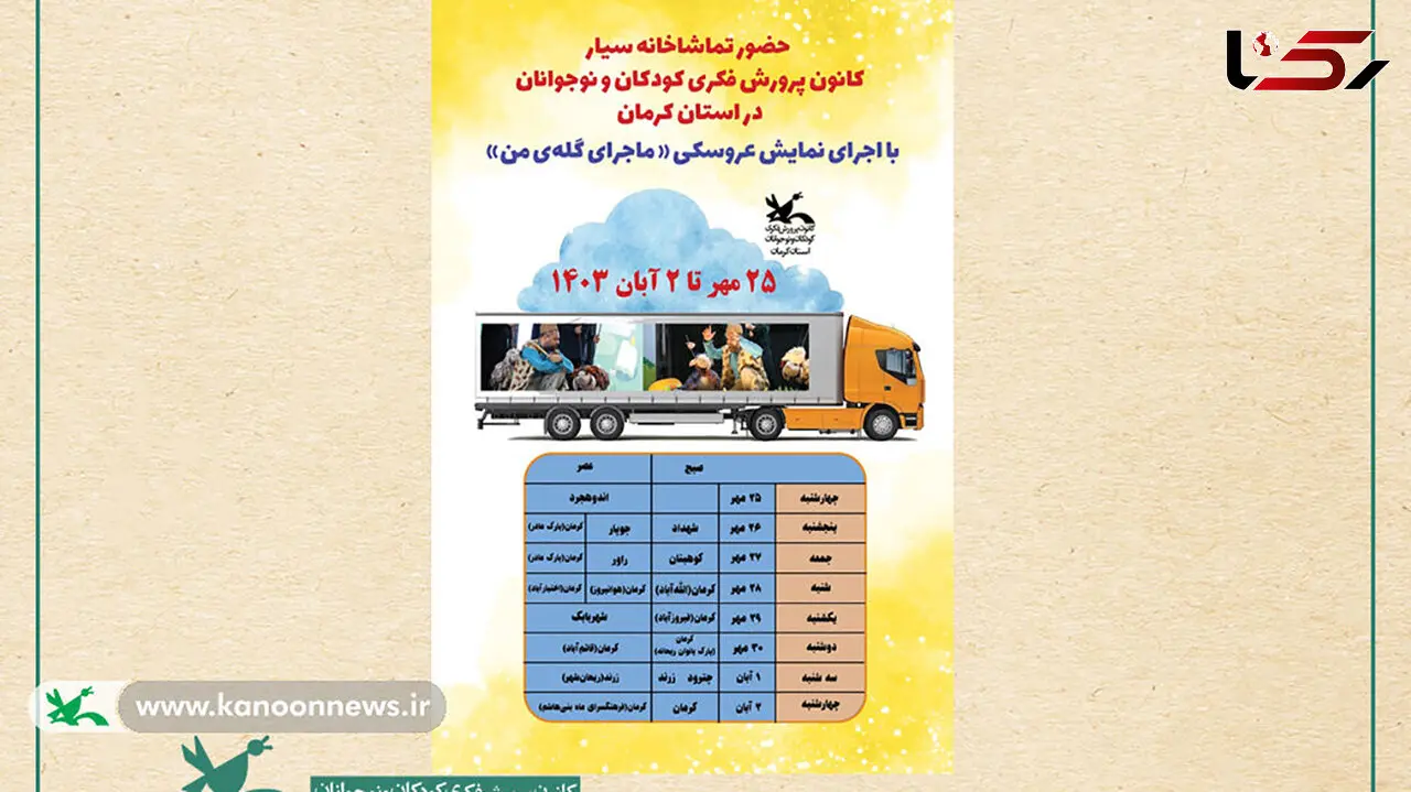 کرمانی ها بخوانند/تماشاخانه سیار کانون پرورش فکری کودکان و نوجوانان در استان کرمان نمایش اجرا می کند