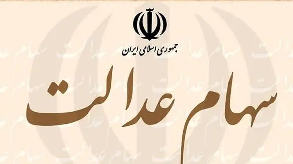 واریز سود مرحله دوم سهام عدالت به این شرط 