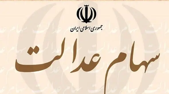 واریز سود مرحله دوم سهام عدالت به این شرط 