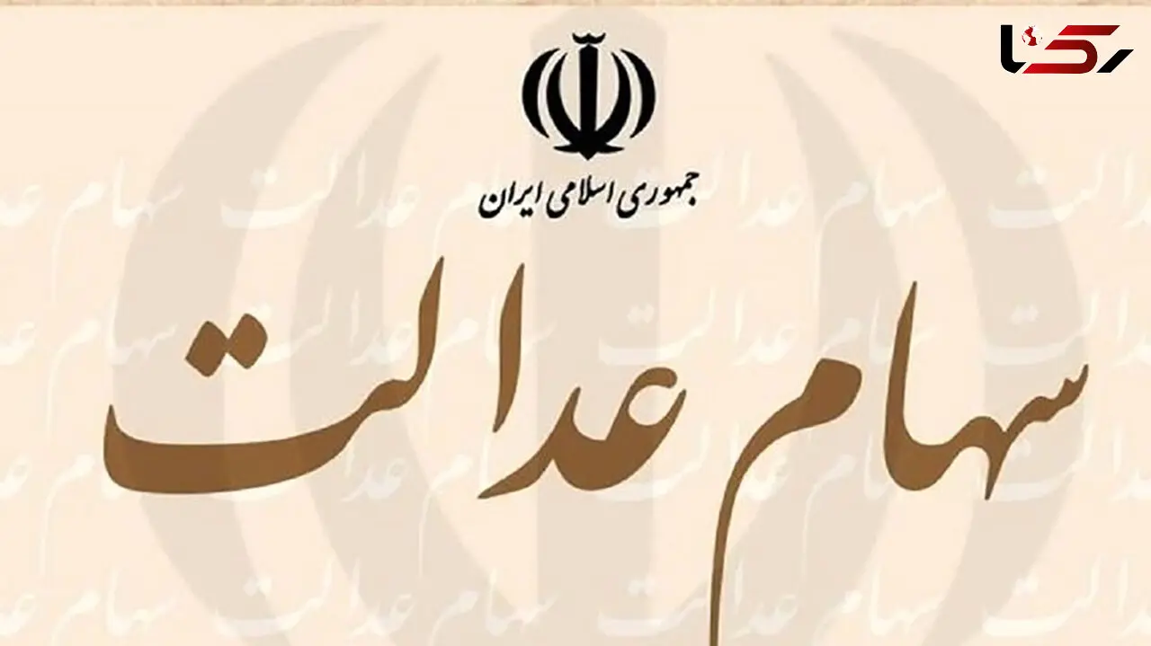 واریز سود مرحله دوم سهام عدالت به این شرط 