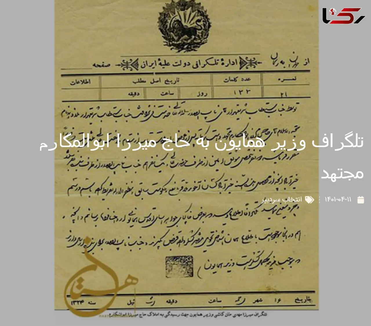 متن تاریخی تلگراف وزیر همایون به حاج میرزا ابوالمکارم مجتهد
