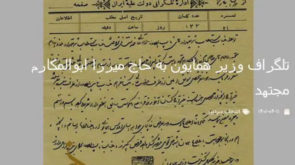 متن تاریخی تلگراف وزیر همایون به حاج میرزا ابوالمکارم مجتهد