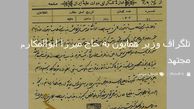 متن تاریخی تلگراف وزیر همایون به حاج میرزا ابوالمکارم مجتهد