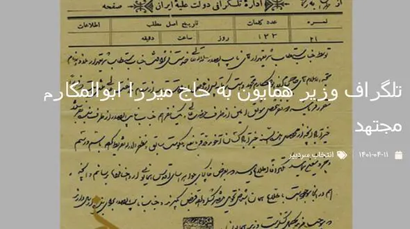 متن تاریخی تلگراف وزیر همایون به حاج میرزا ابوالمکارم مجتهد