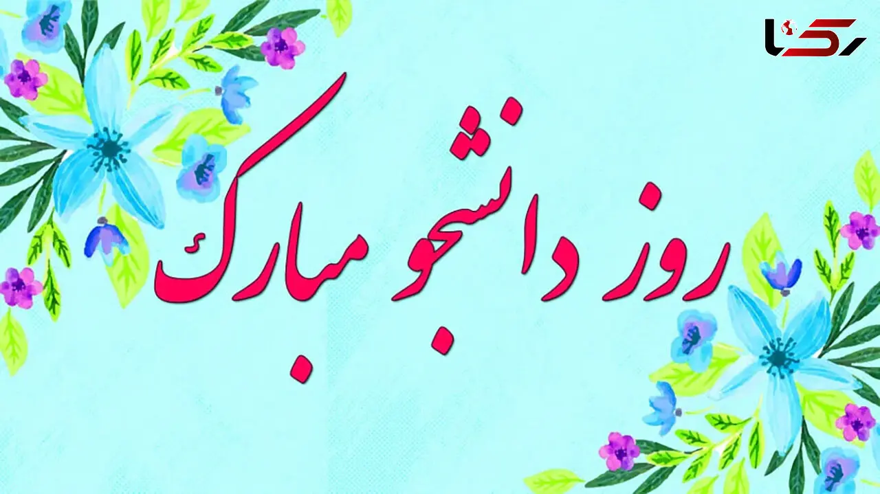علت نامگذاری روز 16 آذر ماه به نام روز دانشجو
