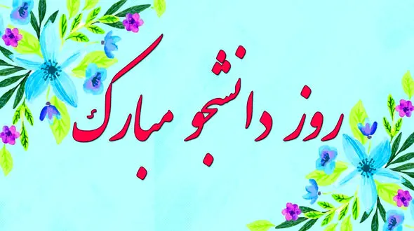 علت نامگذاری روز 16 آذر ماه به نام روز دانشجو