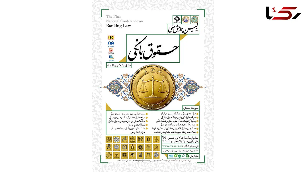 اولین دوره همایش ملی حقوق بانکی برگزار می شود