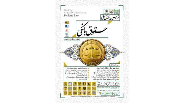 اولین دوره همایش ملی حقوق بانکی برگزار می شود