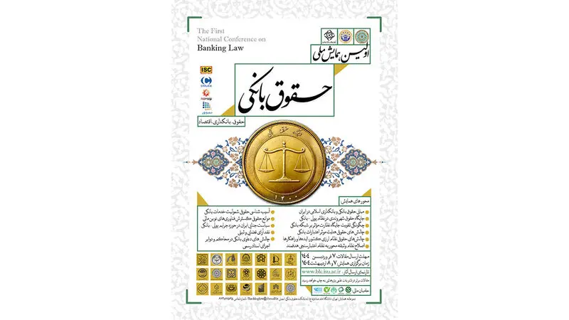 اولین دوره همایش ملی حقوق بانکی برگزار می شود