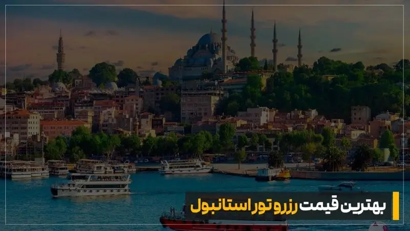 چرا با وجود قیمت بالای دلار، استانبول هنوز انتخاب اول سفر خارجی ایرانی هاست؟1