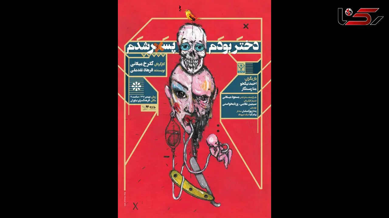 دختری که روی صحنه پسر می‌شود 