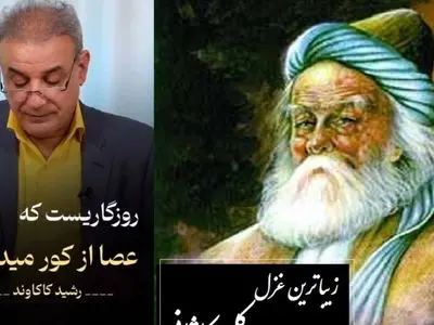 فیلم / توقع از که می داری که گیرد دست وامانده ... / جانسوزترین غزل کلیم کاشانی با غوغای صدای رشید کاکاوند که یک عمر درس زندگی میده؛ از هیچ کس توقع هیچ چیز نداشته باش 