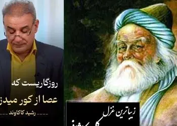 فیلم / توقع از که می داری که گیرد دست وامانده ... / جانسوزترین غزل کلیم کاشانی با غوغای صدای رشید کاکاوند که یک عمر درس زندگی میده؛ از هیچ کس توقع هیچ چیز نداشته باش 