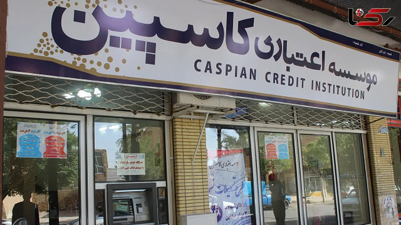 سپرده گذاران  موسسه اعتباری "کاسپین"حمایت قانونی می شوند 