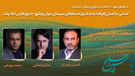 اسامی عکاسان راه‌یافته به جشنواره منطقه‌ای سینمای جوان بوشهر-خلیج فارس اعلام شد