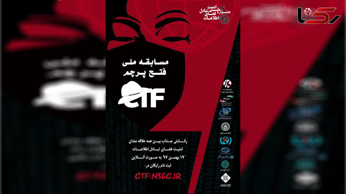 ششمین دوره مسابقات ملی فتح پرچم (CTF) برگزار شد