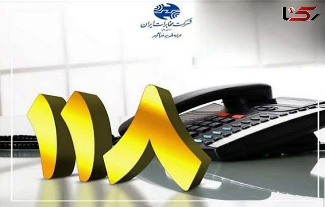 ثبت اطلاعات تلفن همراه مشترکین تجاری در سامانه 118 انجام می شود