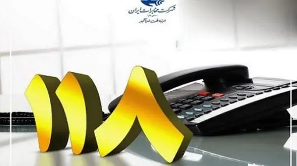 ثبت اطلاعات تلفن همراه مشترکین تجاری در سامانه 118 انجام می شود