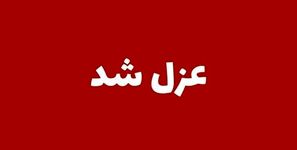 مدیر آموزش و پرورش بشاگرد عزل شد+ جزئیات