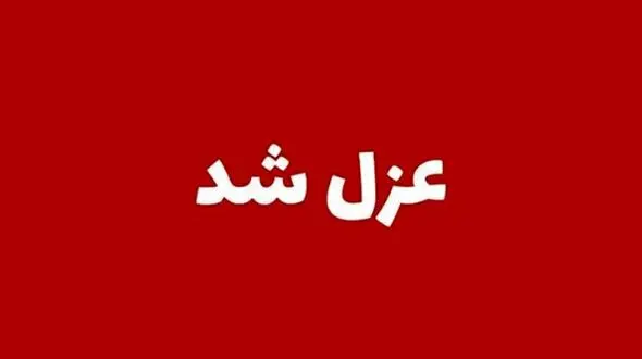 مدیر آموزش و پرورش بشاگرد عزل شد+ جزئیات