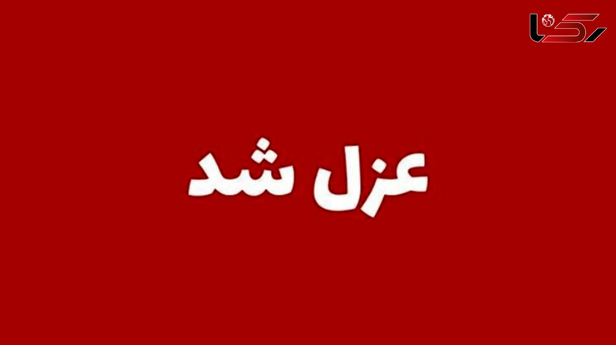 مدیر آموزش و پرورش بشاگرد عزل شد+ جزئیات 