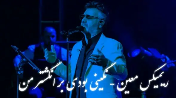 دانلود ریمیکس عاشقانه معین / آهنگ باشکوه «نگینی بودی بر انگشتر من»  /  تجربه‌ای دلنشین و نوستالژیک ..