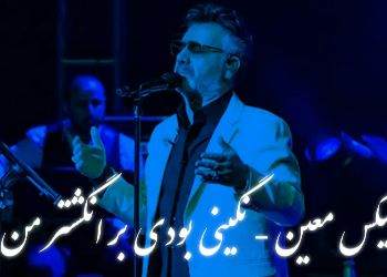 دانلود ریمیکس عاشقانه معین / آهنگ باشکوه «نگینی بودی بر انگشتر من»  /  تجربه‌ای دلنشین و نوستالژیک ..
