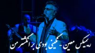دانلود ریمیکس عاشقانه معین / آهنگ باشکوه «نگینی بودی بر انگشتر من»  /  تجربه‌ای دلنشین و نوستالژیک ..