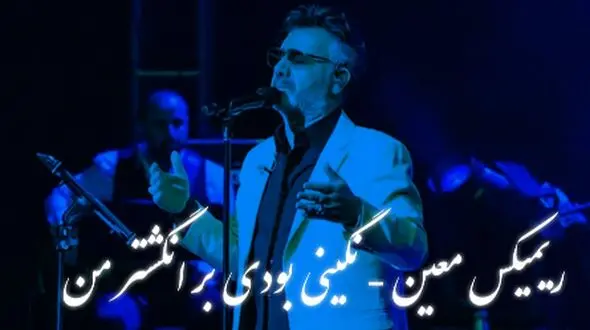 دانلود ریمیکس عاشقانه معین / آهنگ باشکوه «نگینی بودی بر انگشتر من»