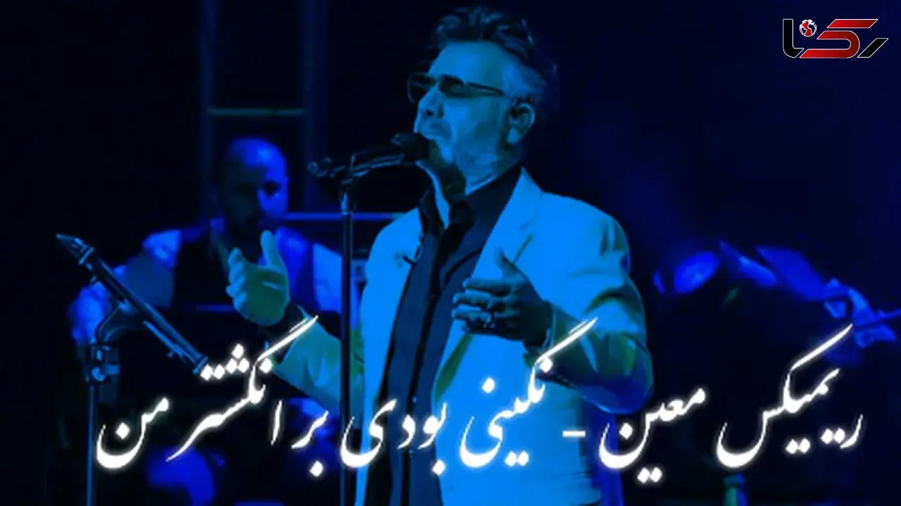 دانلود ریمیکس عاشقانه معین / آهنگ باشکوه «نگینی بودی بر انگشتر من»  /  تجربه‌ای دلنشین و نوستالژیک ..