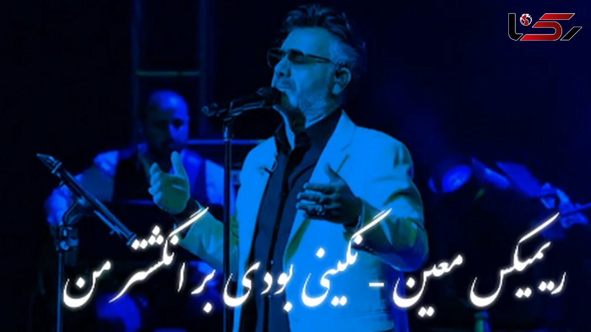 دانلود ریمیکس عاشقانه معین / آهنگ باشکوه «نگینی بودی بر انگشتر من»  /  تجربه‌ای دلنشین و نوستالژیک ..