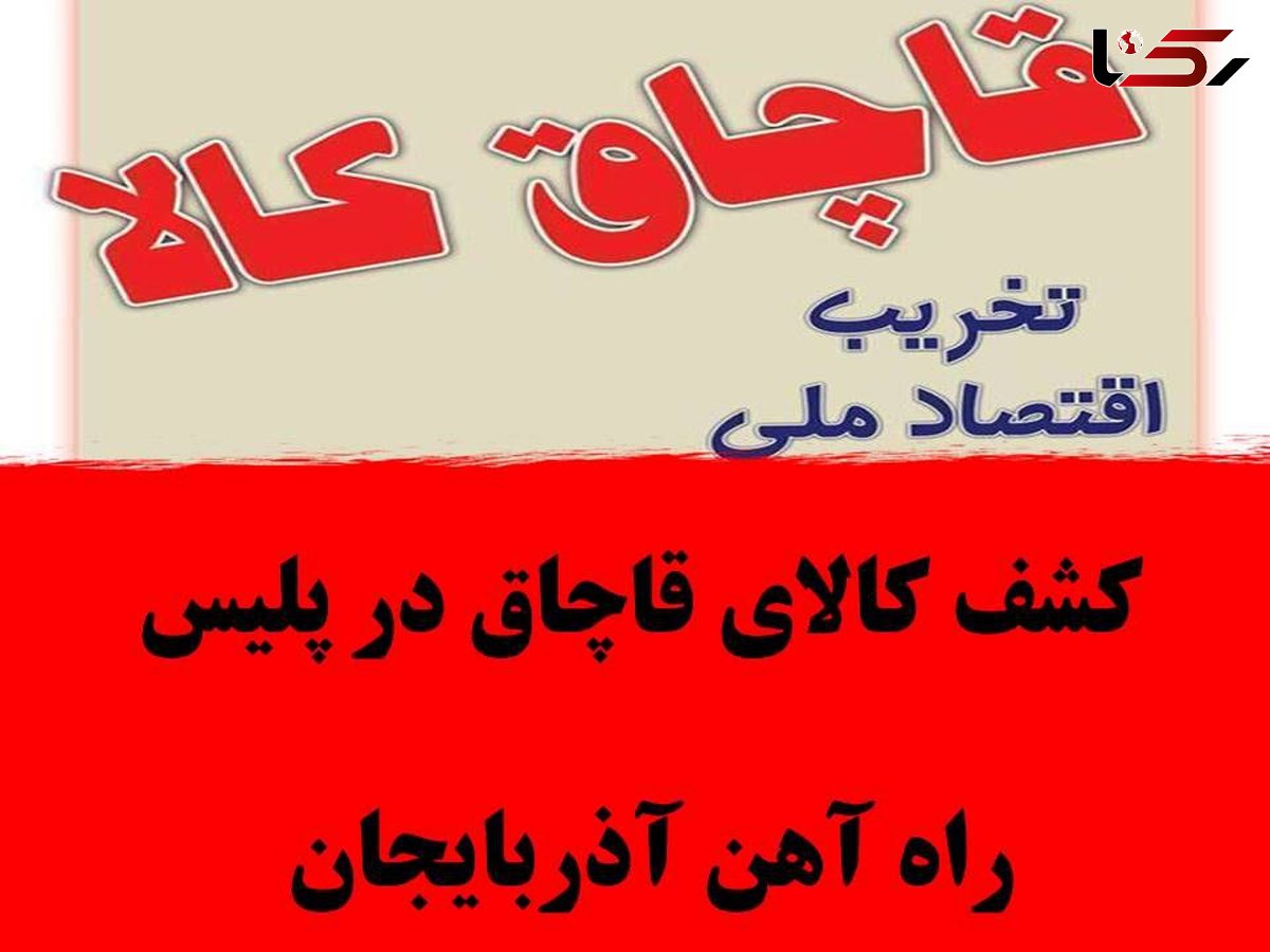 کشف کالای قاچاق در راه آهن آذربایجان 