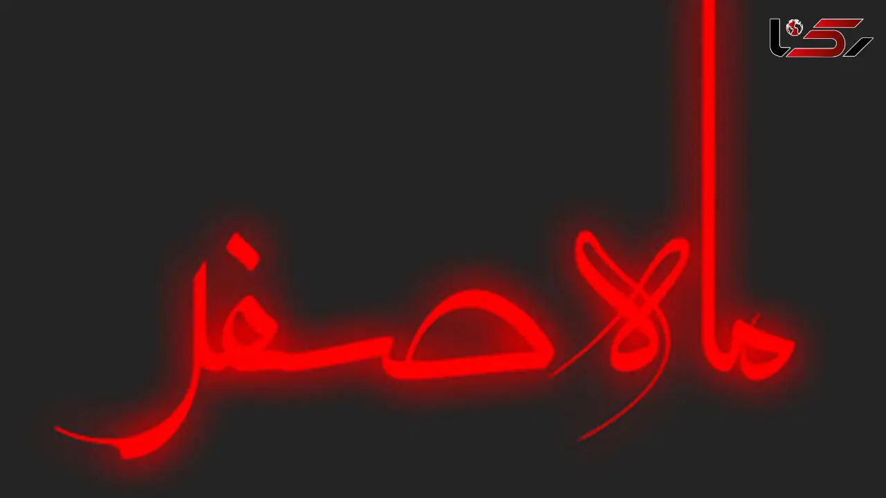 خرافات مربوط به ماه صفر