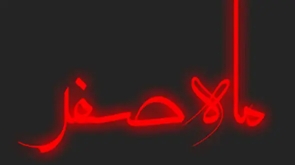 خرافات مربوط به ماه صفر