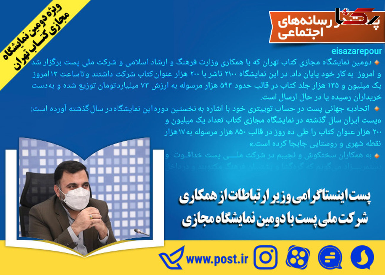 همکاری شرکت ملی پست ایران با دومین نمایشگاه مجازی کتاب تهران