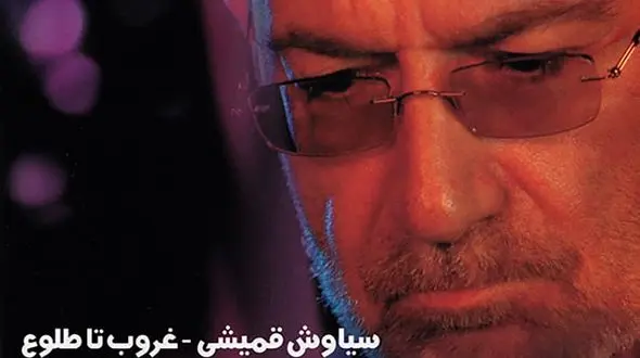 دانلود آهنگ باشکوه سیاوش قمیشی به نام بارون !