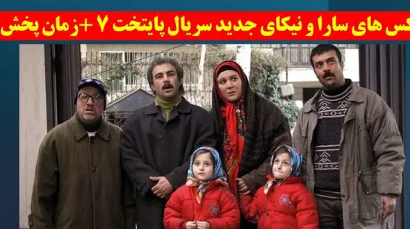 عکس های سارا و نیکای جدید سریال پایتخت 7 +زمان پخش امشب از شبکه یک سیما