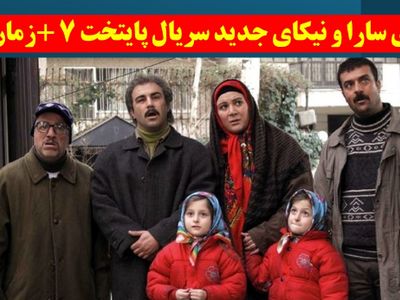 عکس های سارا و نیکای جدید سریال پایتخت 7 +زمان پخش امشب از شبکه یک سیما