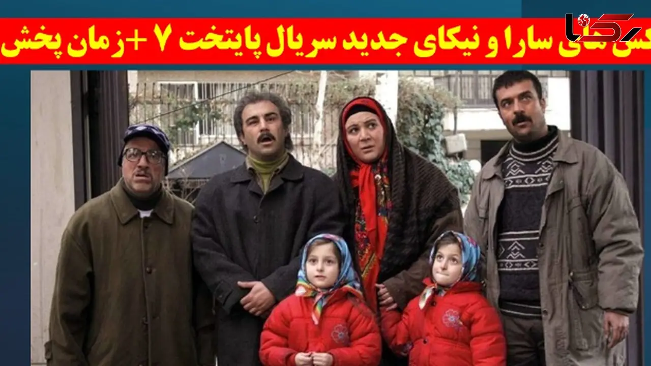عکس های سارا و نیکای جدید سریال پایتخت 7 +زمان پخش امشب از شبکه یک سیما