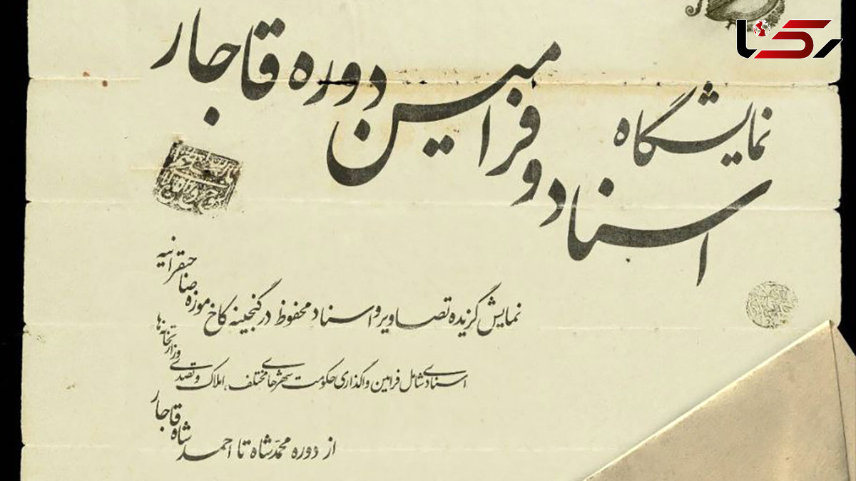 «اسناد و فرامین دوره قاجار» در کوشک احمدشاهی نیاوران به نمایش گذاشته شد