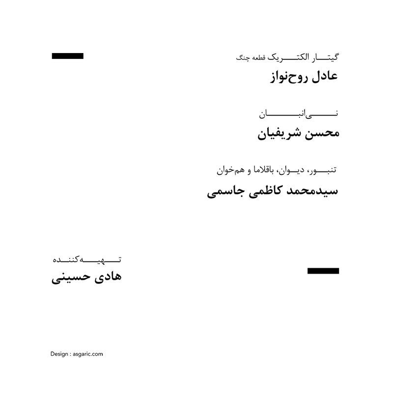 مردی که بی حاشیه نمی تواند کار کند / حالا چاوشی و تصویرش مقابل آیینه / «بی نام» لشگری که باید تک نفره باشد