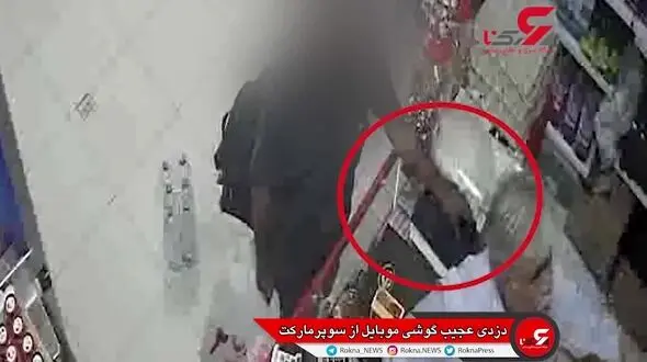 لحظه سرقت موبایل از سوپرمارکت با خونسردی عجیب + فیلم
