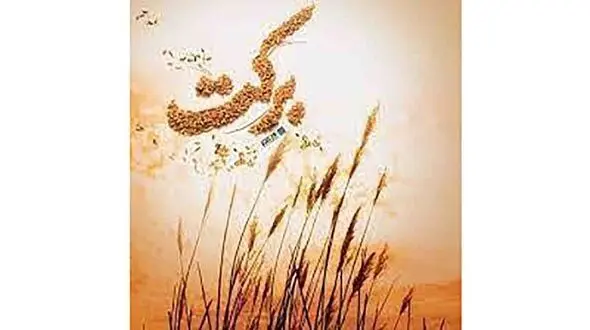 2 راه افزایش برکت در خانه