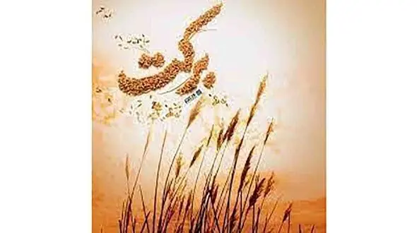 2 راه افزایش برکت در خانه