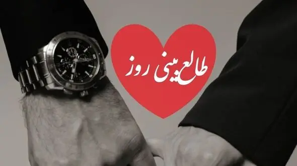 طالع بینی روز؛یکشنبه 3 اسقند 1404 / اسمش رو توی قلبت زمزمه کن / بازگشت عشقی که تکرار نمی شود