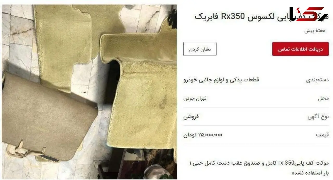 
موکت کف پایی خودرو لکسوس ۲۵ میلیون تومان+عکس
